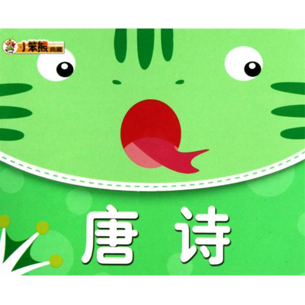 幼兒學習小幫手：唐詩