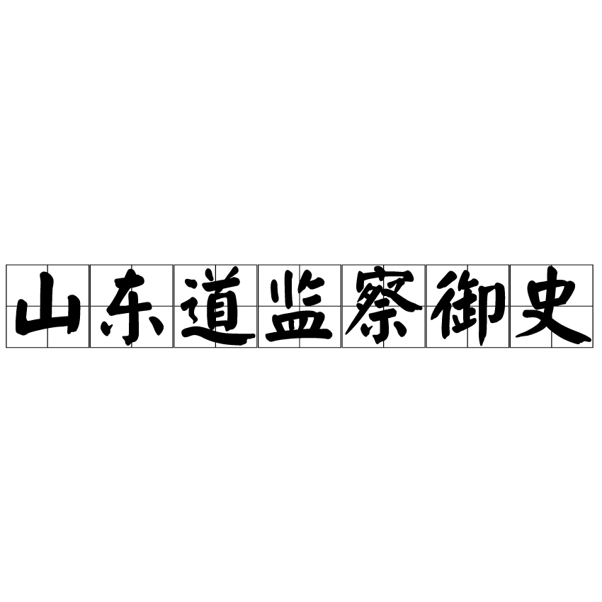 山東道監察御史