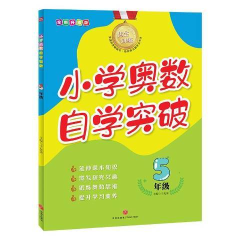 國小奧數自學突破升級版：5年級