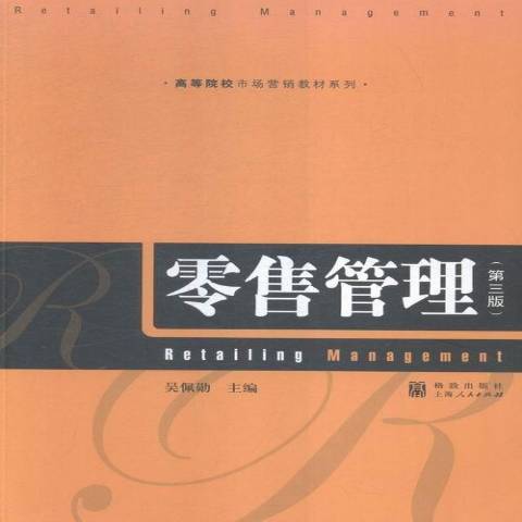 零售管理(2015年格致出版社出版的圖書)