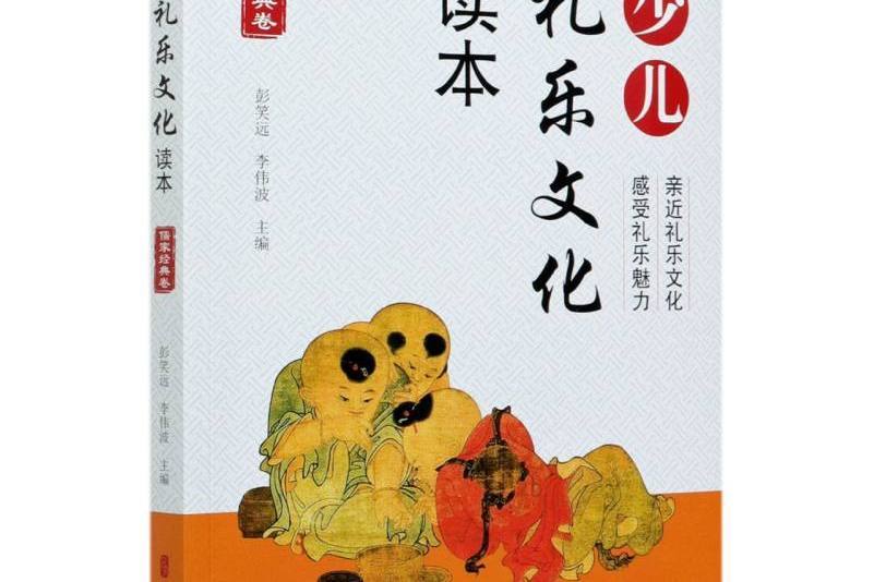 少兒禮樂文化讀本