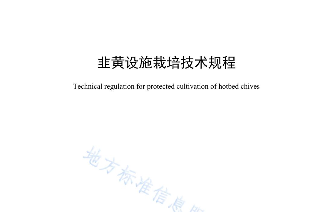 韭黃設施栽培技術規程