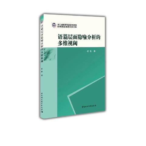 語篇層面隱喻分析的多維視閾(2021年中國社會科學出版社出版的圖書)