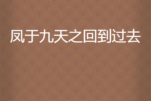 鳳於九天之回到過去