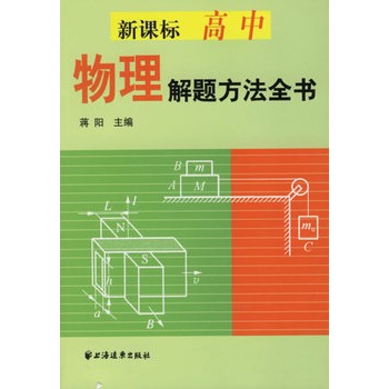 新課標高中物理解題方法全書