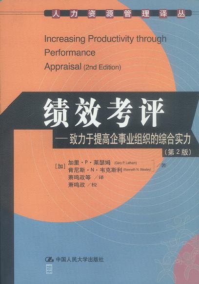 績效考評：致力於提高企事業組織的綜合實力（第二版）（人力資源管理譯叢）