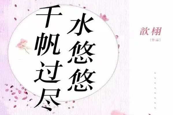 千帆過盡水悠悠(歆栩的網路小說《千帆過盡水悠悠》)