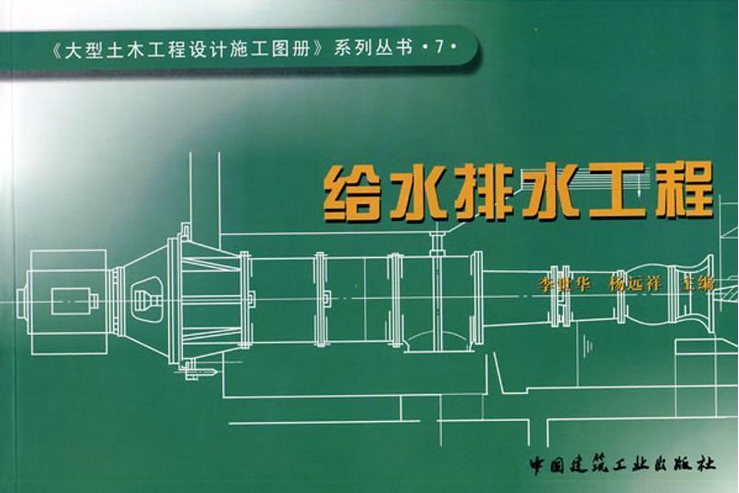 給水排水工程(2007年中國建築工業出版社出版的圖書)