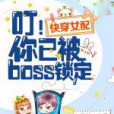 快穿女配之你已被boss鎖定