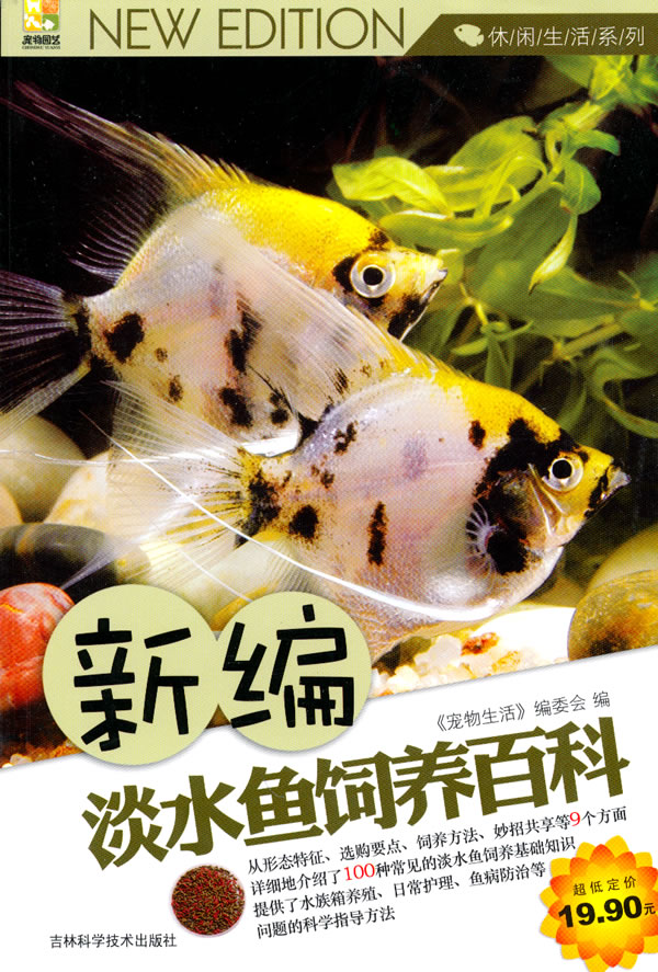 新編淡水魚飼養百科 內容簡介 編輯推薦 圖書目錄 中文百科全書