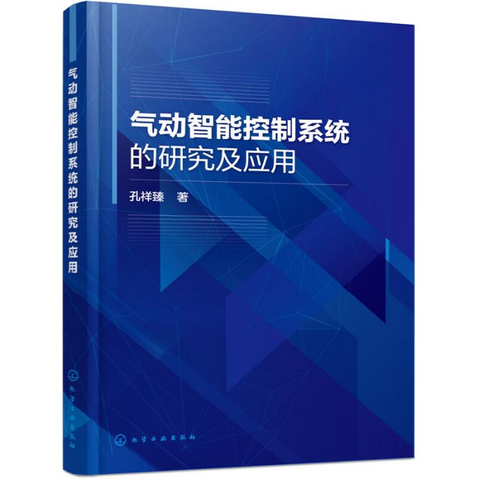 氣動智慧型控制系統的研究及套用