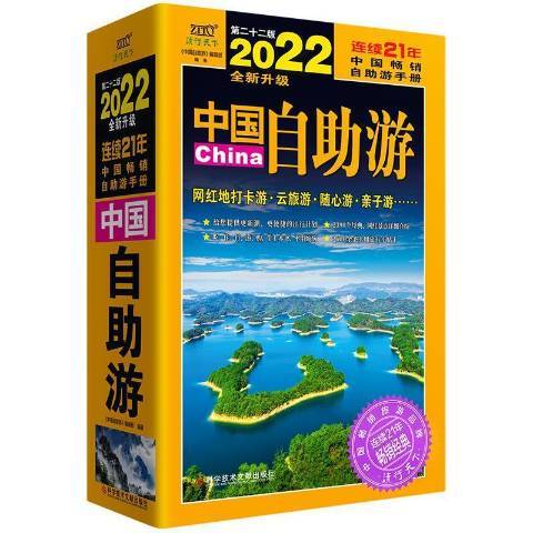 中國自助游第22版2022升級