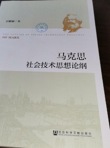 馬克思社會技術思想論綱