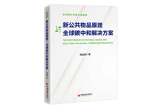 新公共物品原理與全球碳中和解決方案