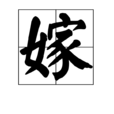 嫁(漢字)