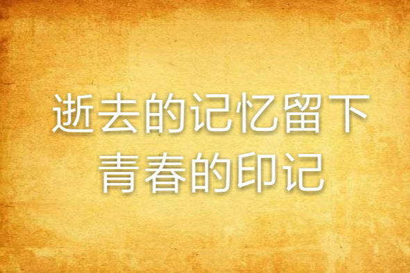 逝去的記憶留下青春的印記