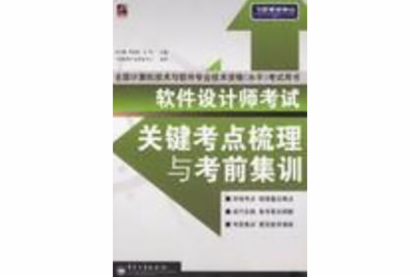 軟體設計師考試關鍵考點梳理與考前集訓