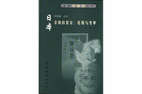 日本金融的繁榮、危機與變革