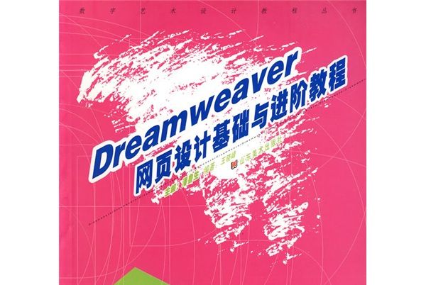 數字藝術設計教程叢書：Dreamweaver網頁設計基礎與進階教程