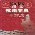 2003湖北抗擊非典鬥爭紀實