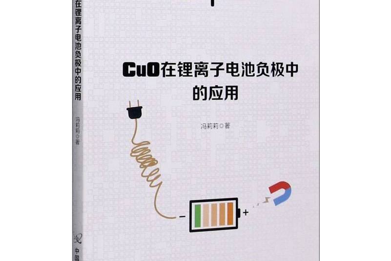 CuO在鋰離子電池負極中的套用