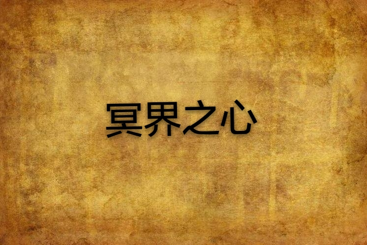 冥界之心(淡季之名創作的網路小說)