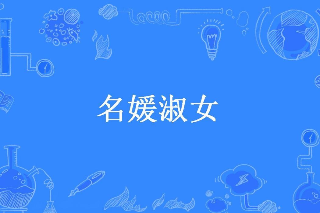 名媛淑女(雨落泉山所著小說)