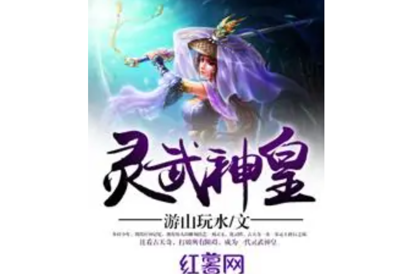 靈武神皇(遊山玩水著網路小說)