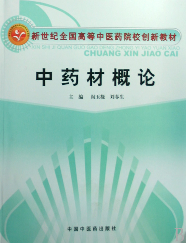 中藥材概論(中國中醫藥出版社2009年出版圖書)