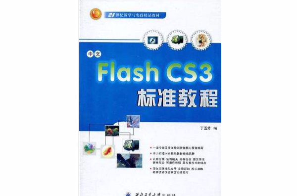 中文Flash CS3標準教程