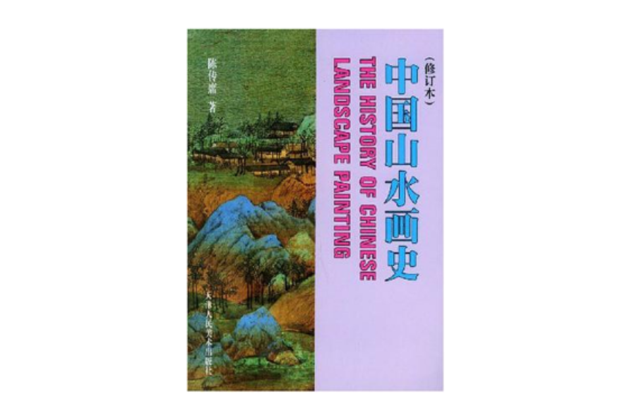 中國山水畫史(2001年天津人民美術出版社出版的圖書)