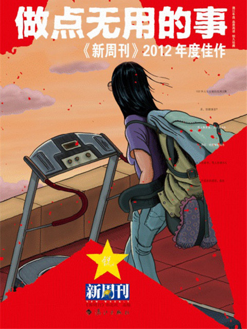 《新周刊》2012年度佳作：做點無用的事