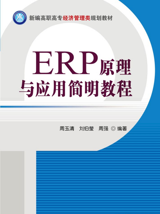 ERP原理與套用簡明教程