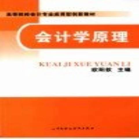 會計學原理(2008年中國財政經濟出版社出版的圖書)