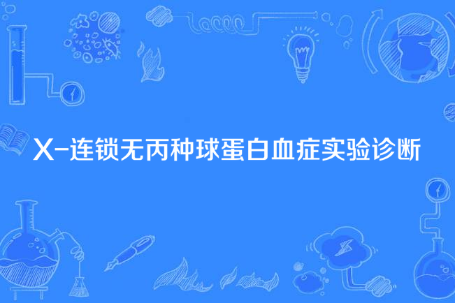 X-連鎖無丙種球蛋白血症實驗診斷