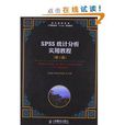 普通高等學校計算機教育“十二五”規劃教材：SPSS統計分析實用教程