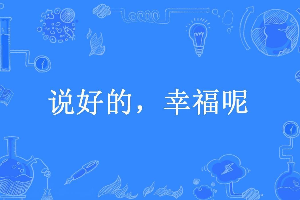 說好的，幸福呢(羽糯糯所著小說)