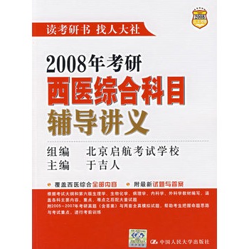 2008年考研西醫綜合科目輔導講義