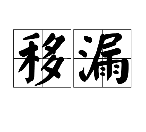 移漏