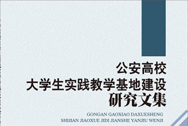 公安高校大學生實踐教學基地建設研究文集