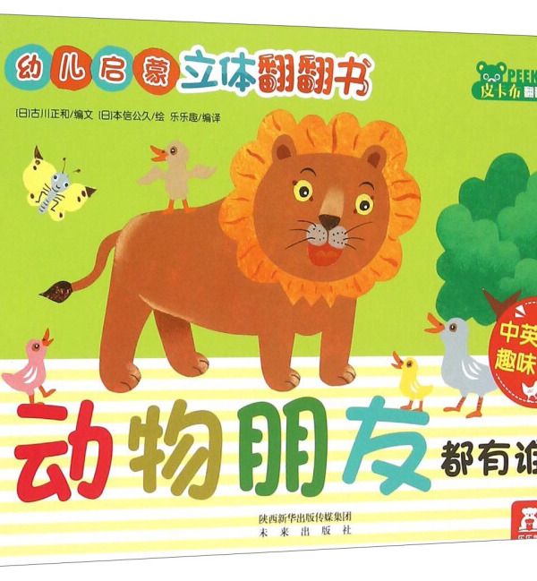 幼兒啟蒙立體翻翻書：動物朋友都有誰