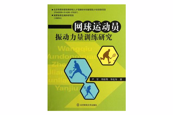 網球運動員振動力量訓練研究