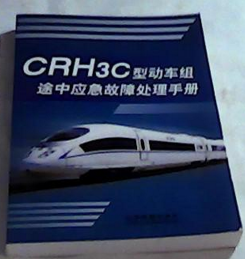 CRH3C型動車組途中應急故障處理手冊