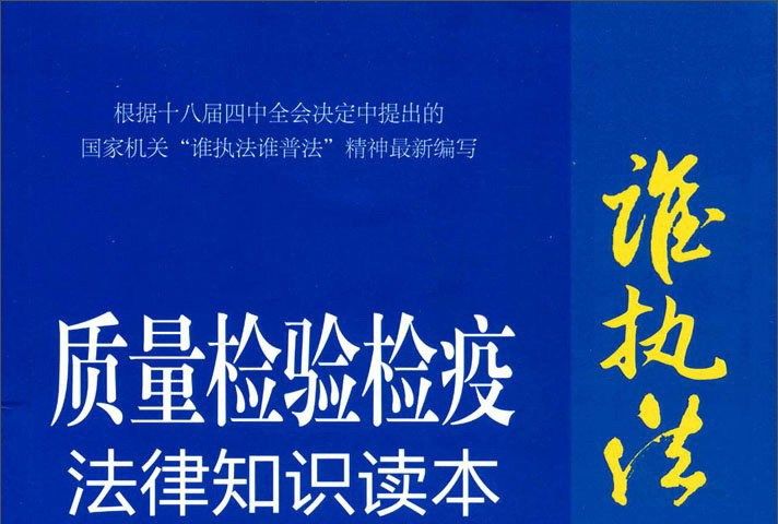 質量檢驗檢疫法律知識讀本（以案釋法版）