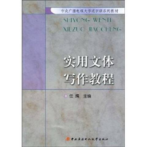 實用文體寫作教程(2009年中央廣播電視大學出版的圖書)