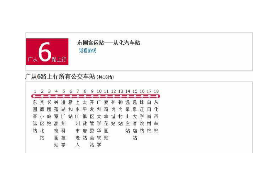 廣州公交廣從6路