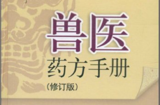 獸醫藥方手冊