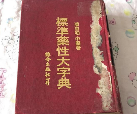 標準藥性大字典(近代潘杏初編的一本綜合性中醫文獻)