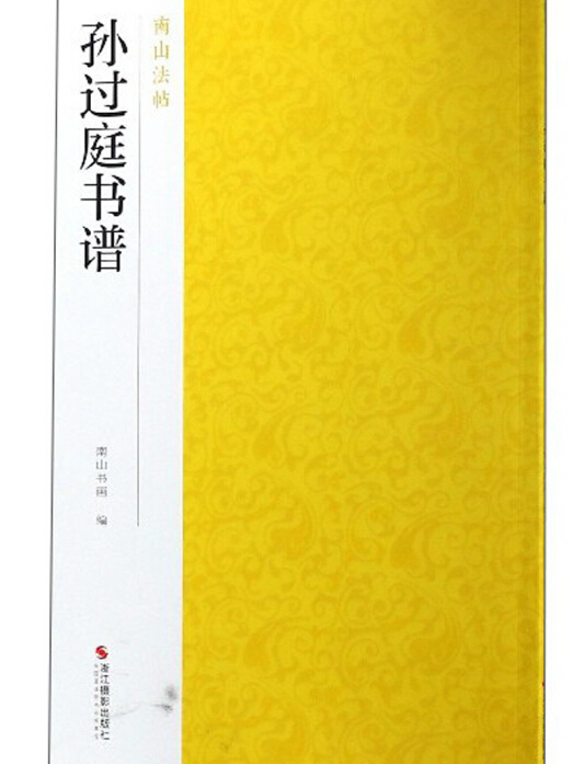 孫過庭書譜/南山法帖