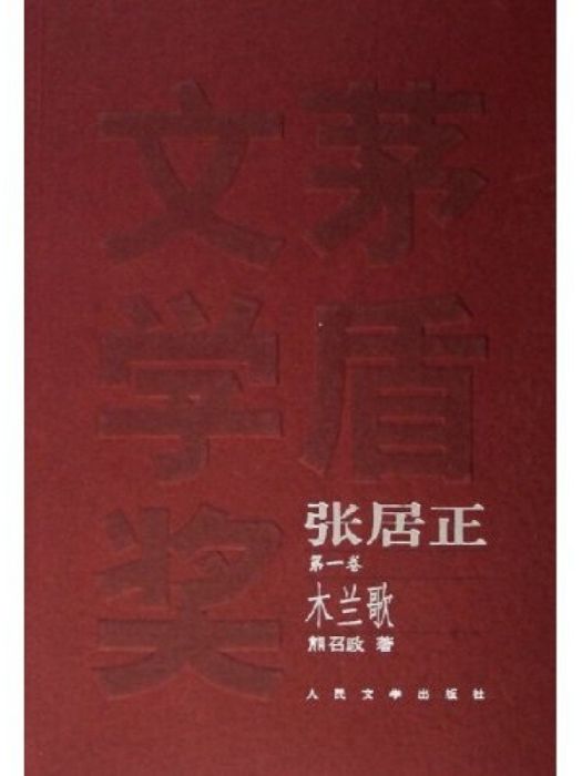 茅盾文學獎獲獎作品全集：張居正（共4冊）